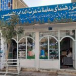 مشاور املاک عزت الله ابراهیمی