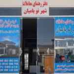دفتر رهنمای معاملات شهر نو بامیان