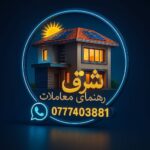 رهنمای معاملات شرق