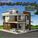 گروپ فروش املاک درولایت کندز