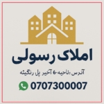 املاک رسولی (هرات)