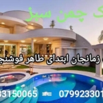 املاک چمن سبز