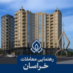 رهنمایی معاملات خراسان