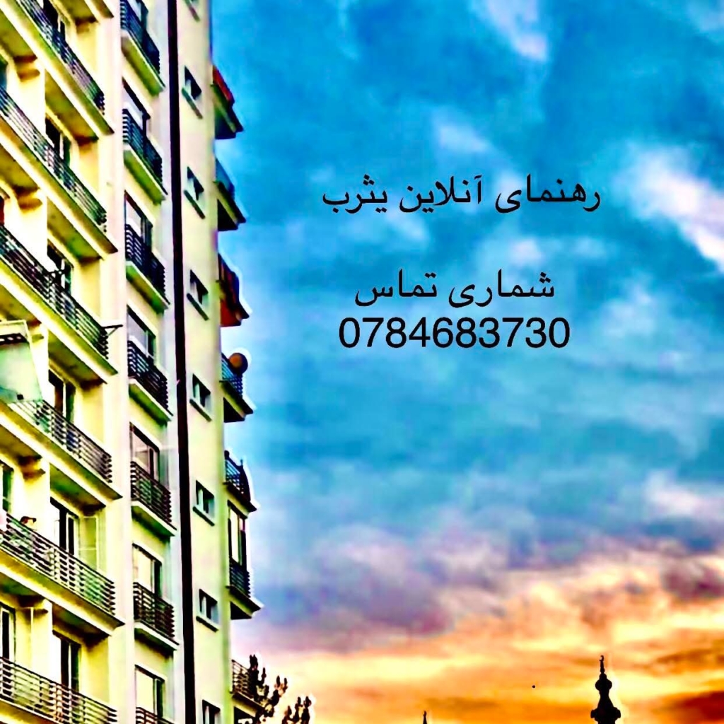 رهنمای آنلاین یثرب