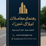 دفتر خدمات املاک شیرزاد