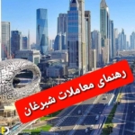 رهنمای معاملات شبرغان