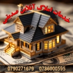 خدمات املاک آنلاین صدیقی