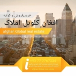 افغان گلوبل املاک