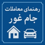 رهنمای معاملات جام غور