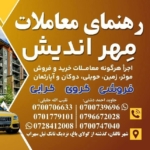 رهنمای معاملات مهر اندیش