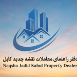 دفتر رهنمای معاملات نقشه جدید کابل