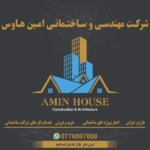 Amin House رهنمای انلاین
