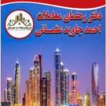 دفتر رهنمای معاملات احمد جاوید عثمانی