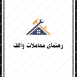 رهنمای واقف