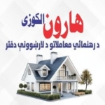 هارون الکوزی د رهنمائي معاملاتو د لارښوونی دفتر