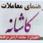 رهنمای معاملات کاشانه
