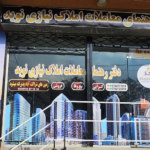 راهنمای املاک نیازی نوین