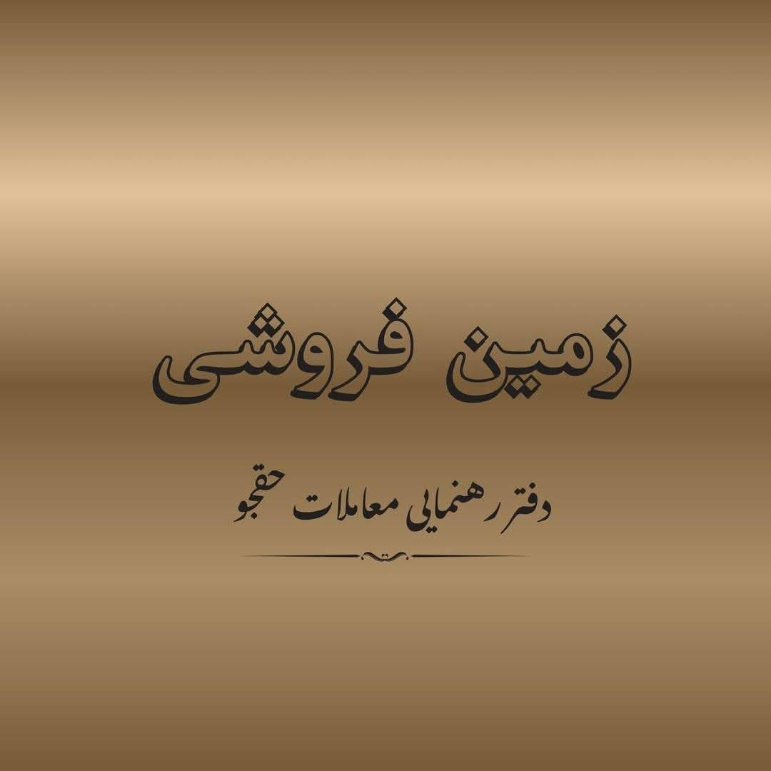 زمین فروشی شمال پاشدان، هرات