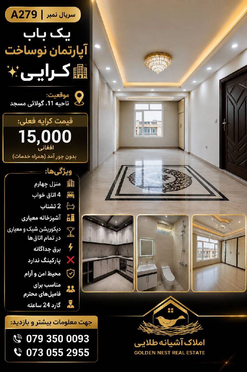 آپارتمان چهار اطاقه کرایی ناحیه یازده، کابل