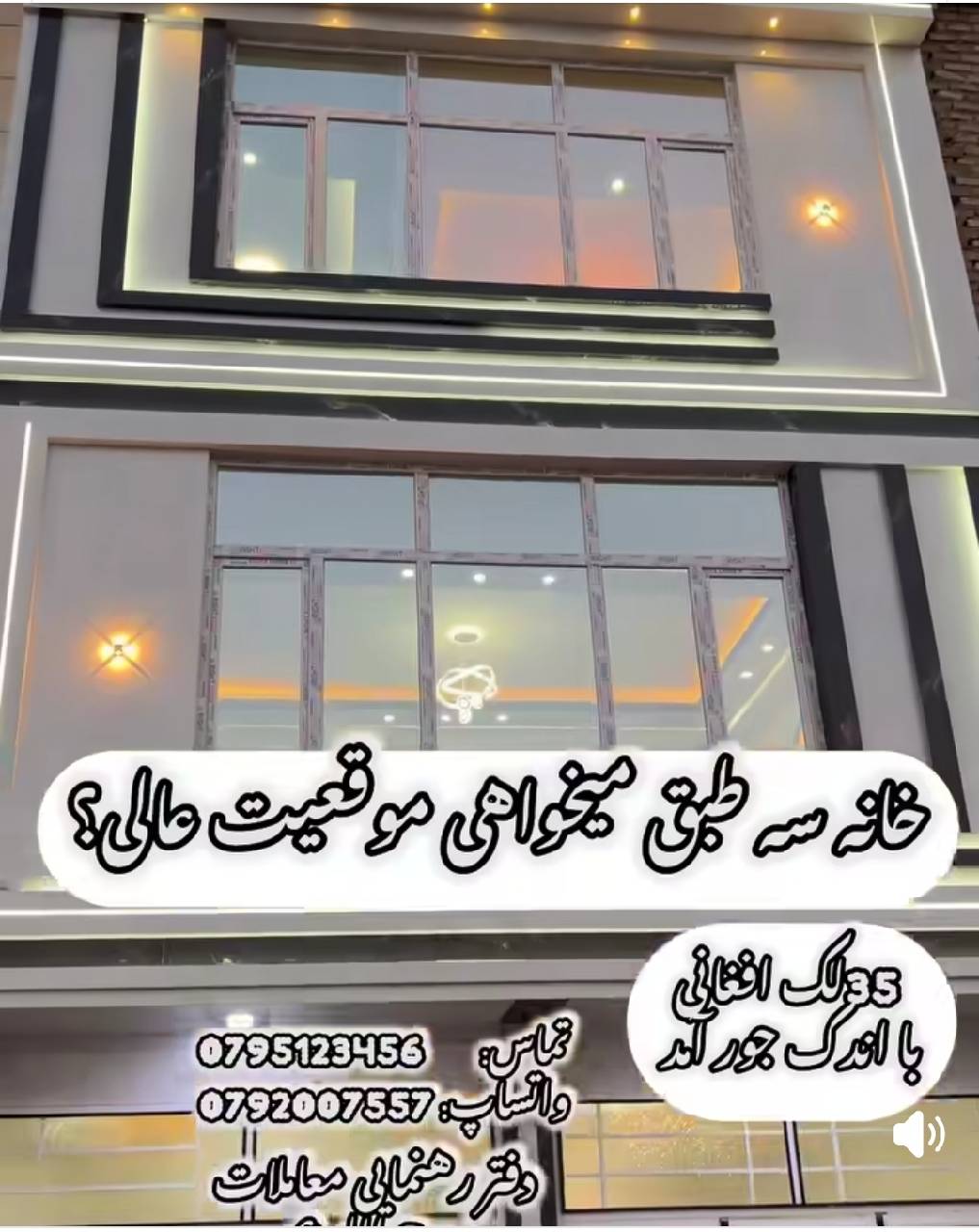 خانه سه طبقه چهار اتاقه-هرات نزدیک سرک عمومی ابریشم