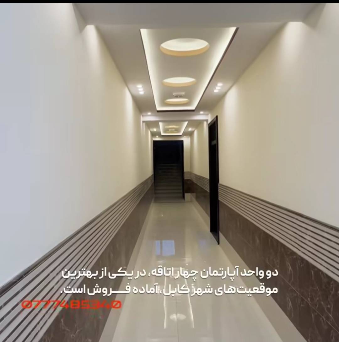 دو واحد آپارتمان چهار اتاقه، کابل، ناحیه ۱۱