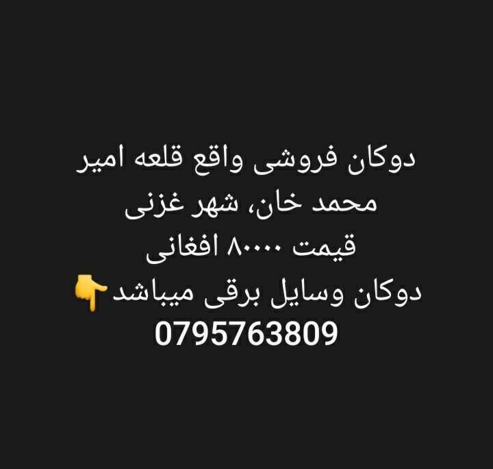 دوکان فروشی قلعه امیر محمد خان، غزنی