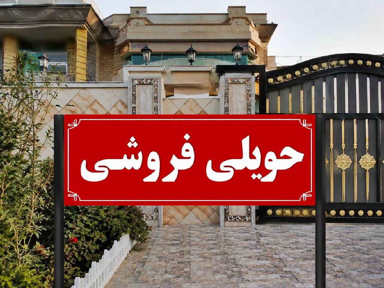 حویلی فروشی دو منزل ناحیه دهم-کابل