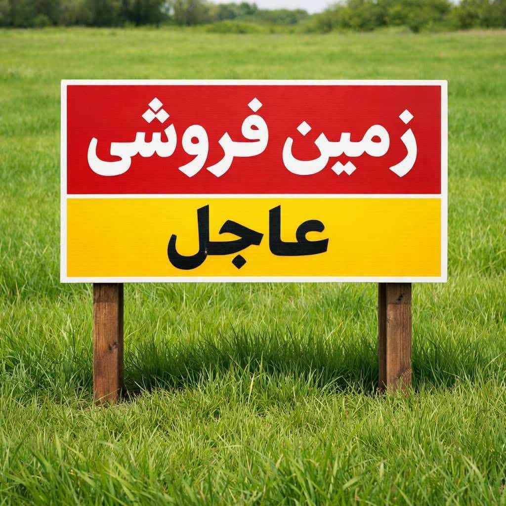 زمین فروشی عاجل 3.5بسوه، تالقان _تخار