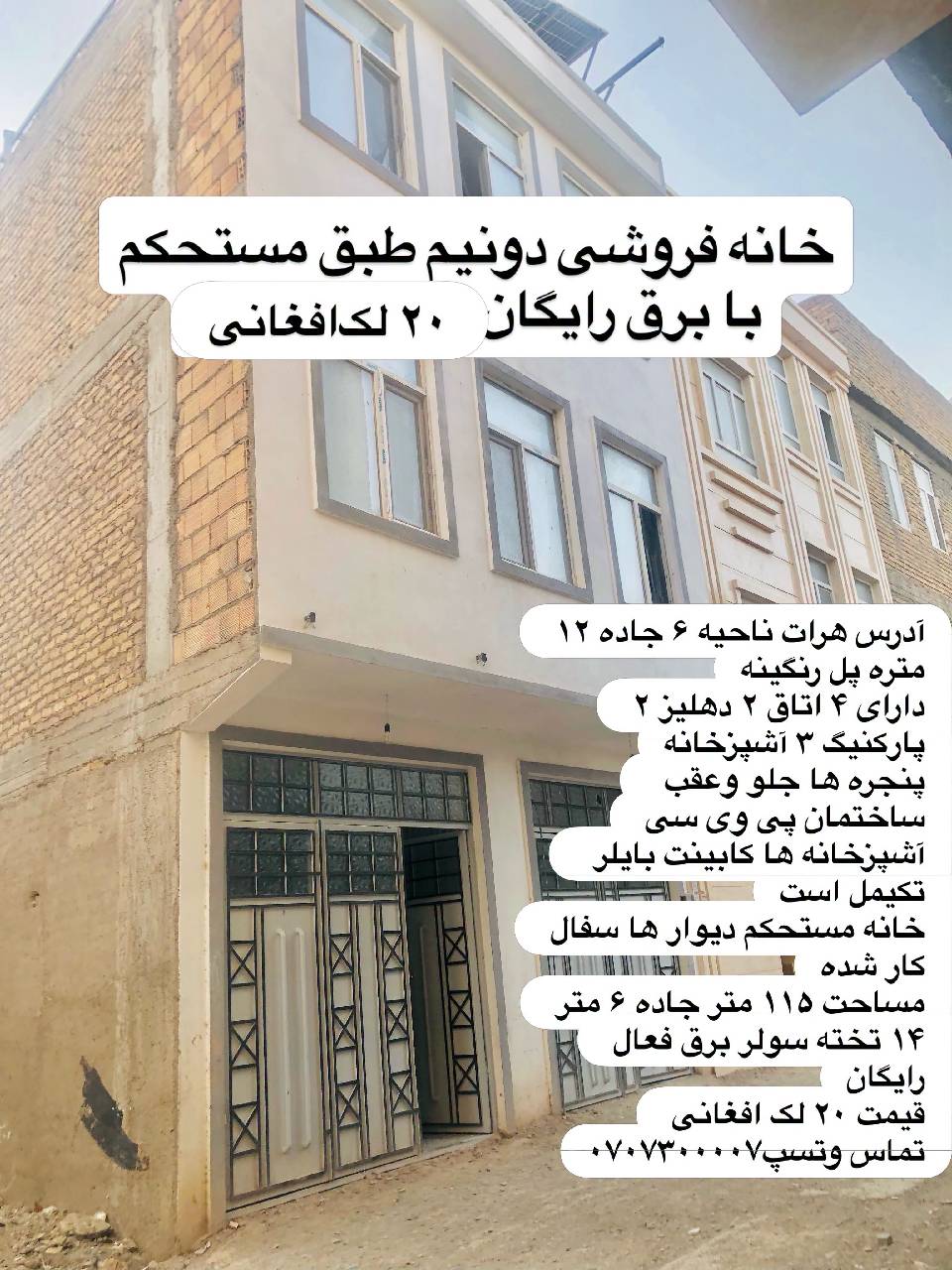 خانه فروشی چهاراتاقه-هرات ناحیه ۶