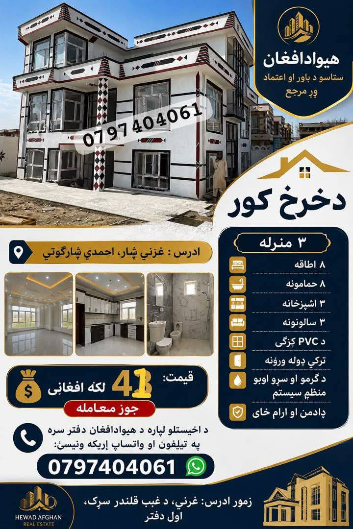 دخرڅ ښکلی کور دری منزله_غرنی