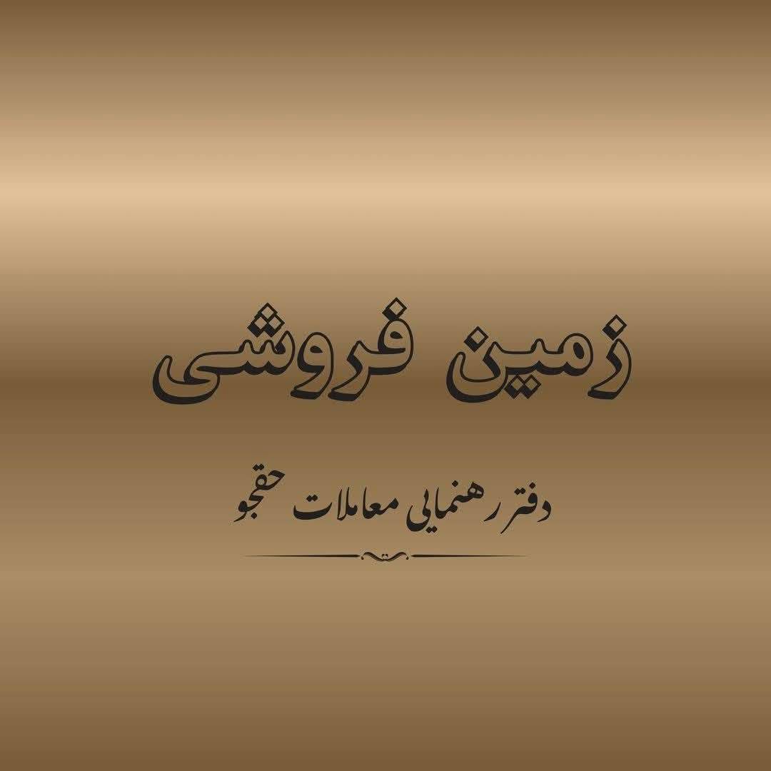 زمین 140متر مربع فروشی هرات