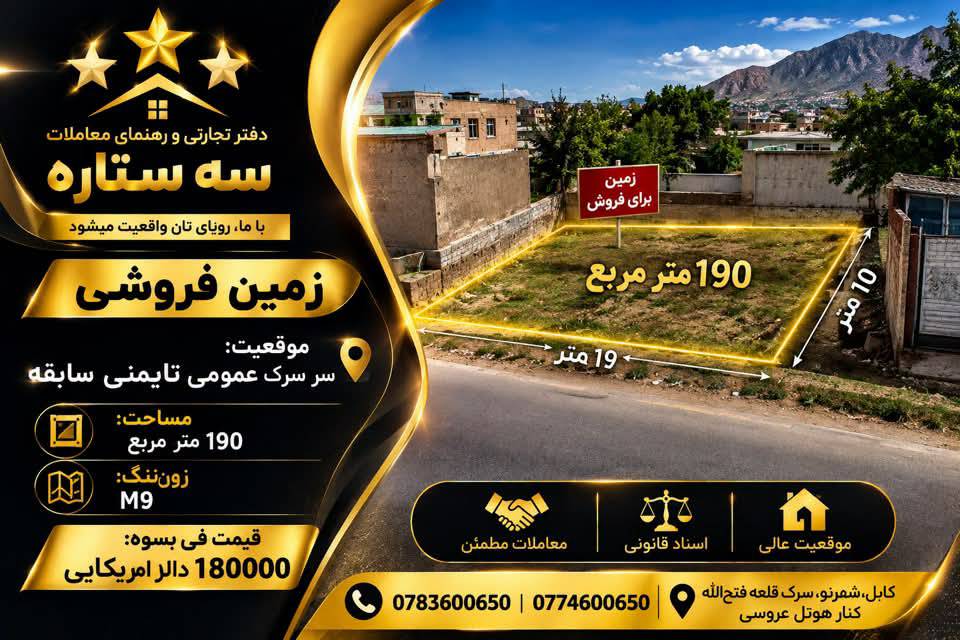 زمین فروشی 190متر مربع، ناحیه چهار -کابل
