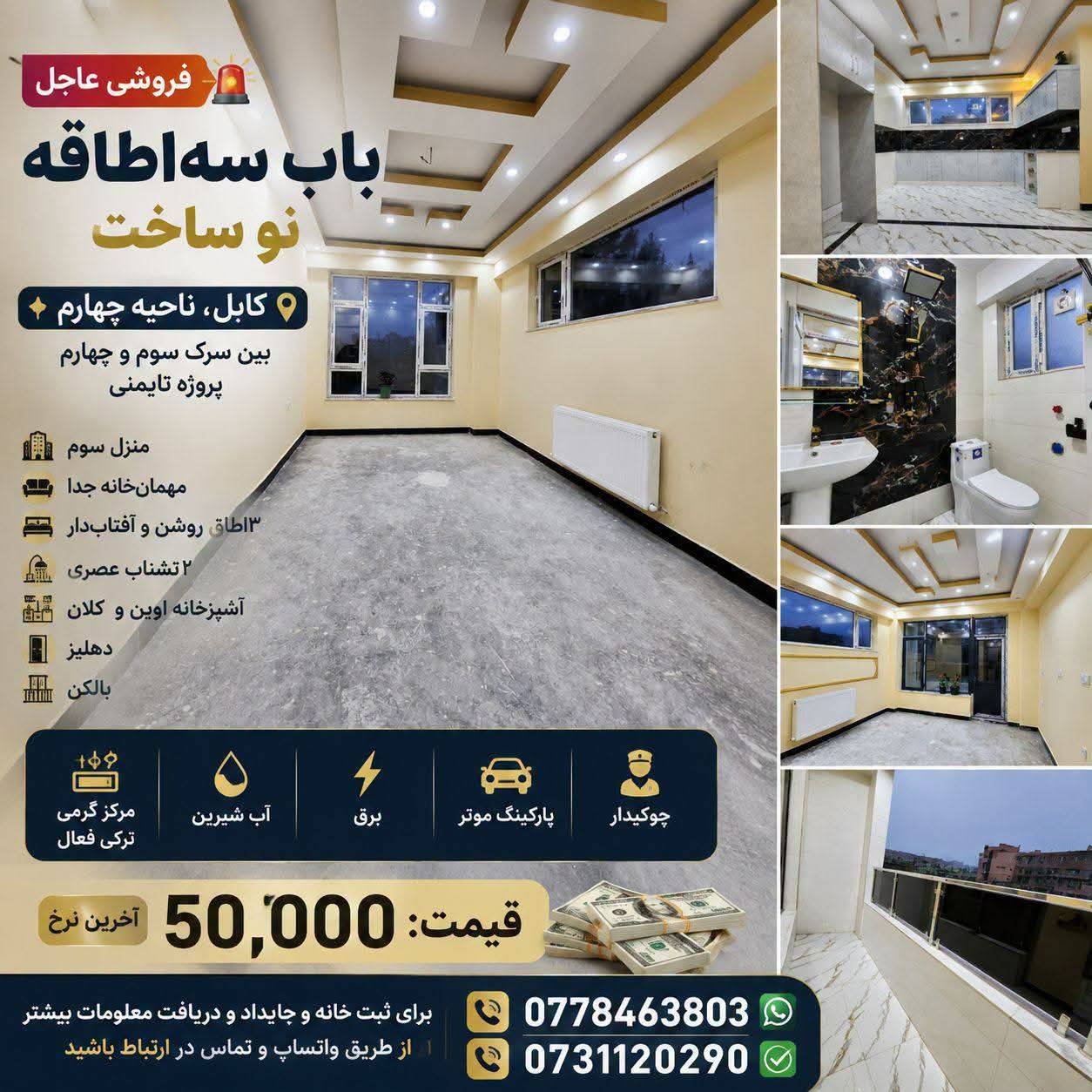 آپارتمان سه اطاقه فروشی ناحیه چهار، کابل