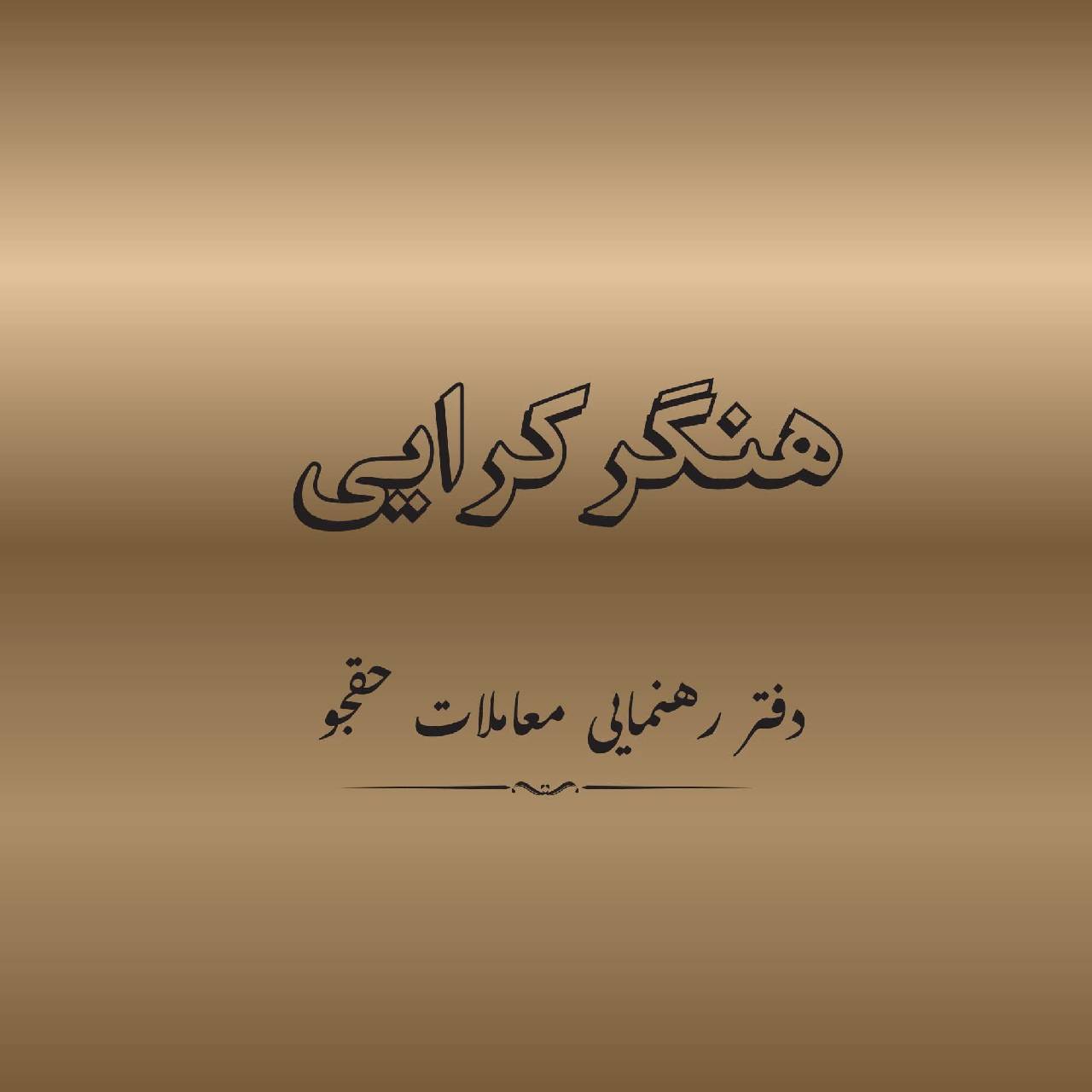 هنگر کرایی 532مترمربع_هرات