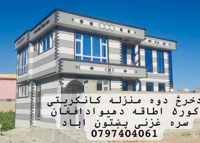 دخرڅ دوه منزله 5اطاقه _غزنی