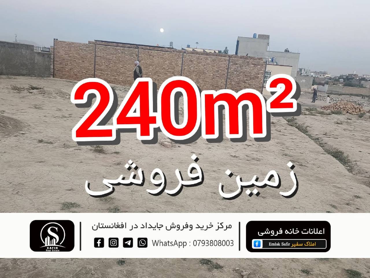 زمین فروشی 240متر مربع فروشی،ناحیه سیزده _کابل