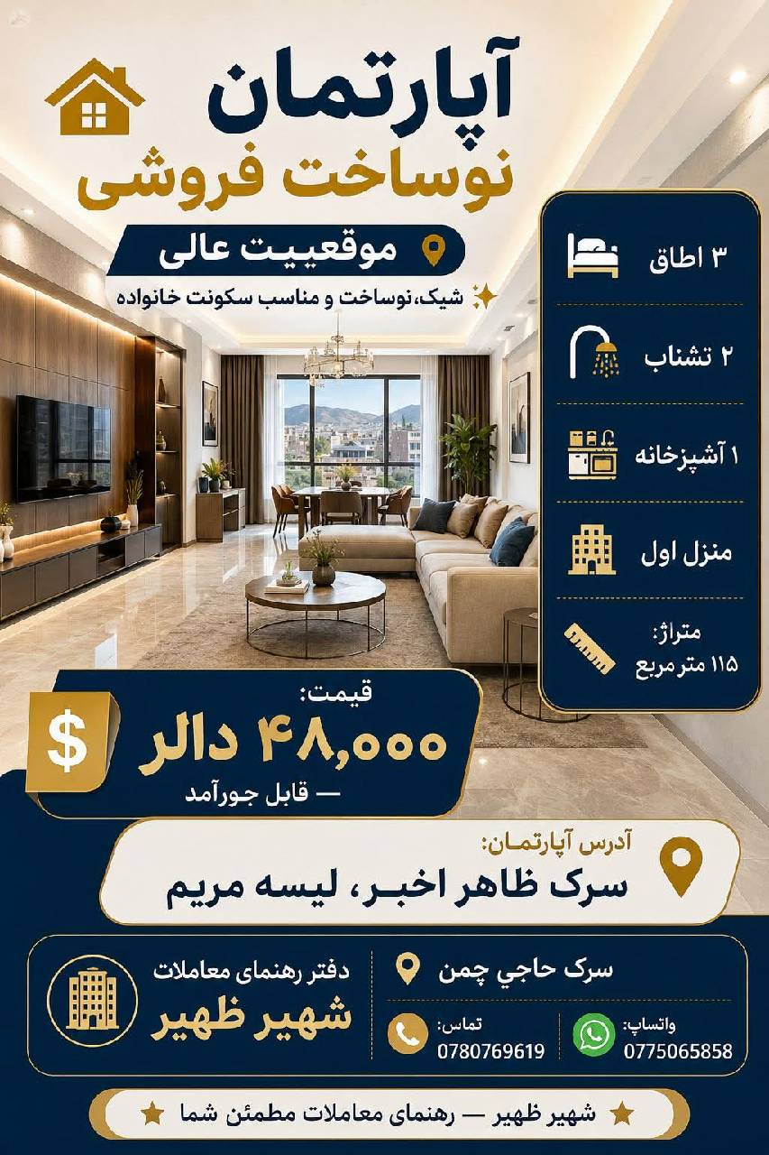 آپارتمان نوساخت سه اطاقه فروشی، ناحیه یازده _کابل