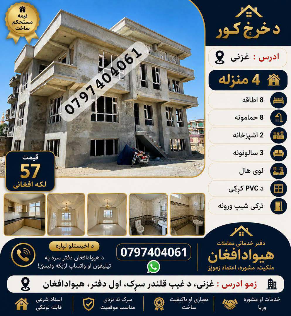 دخرڅ 4 منزله 8 اطاقه کانکریتی کور دغزنی مرکز کی