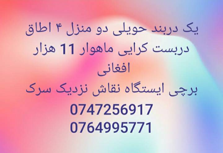 حویلی چهار اطاق کرایی دشت برچی، کابل