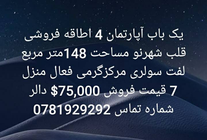 آپارتمان چهار اطاقه فروشی، شهرنو_ کابل