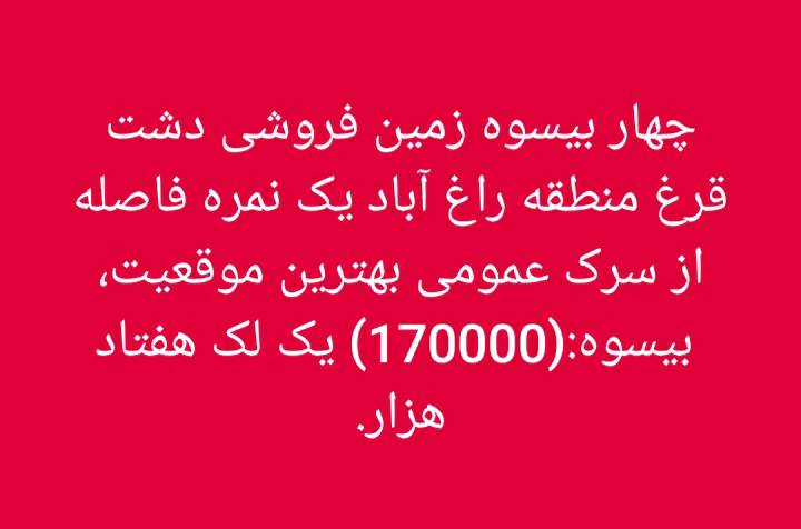 زمین 4بسوه فروشی _بدخشان