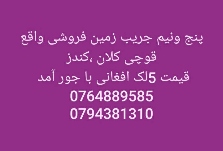 زمین 5.5جریب فروشی _کندز