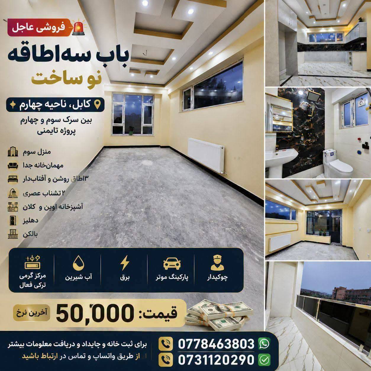 آپارتمان سه اطاقه نو ساخت فروشی، ناحیه چهار _کابل