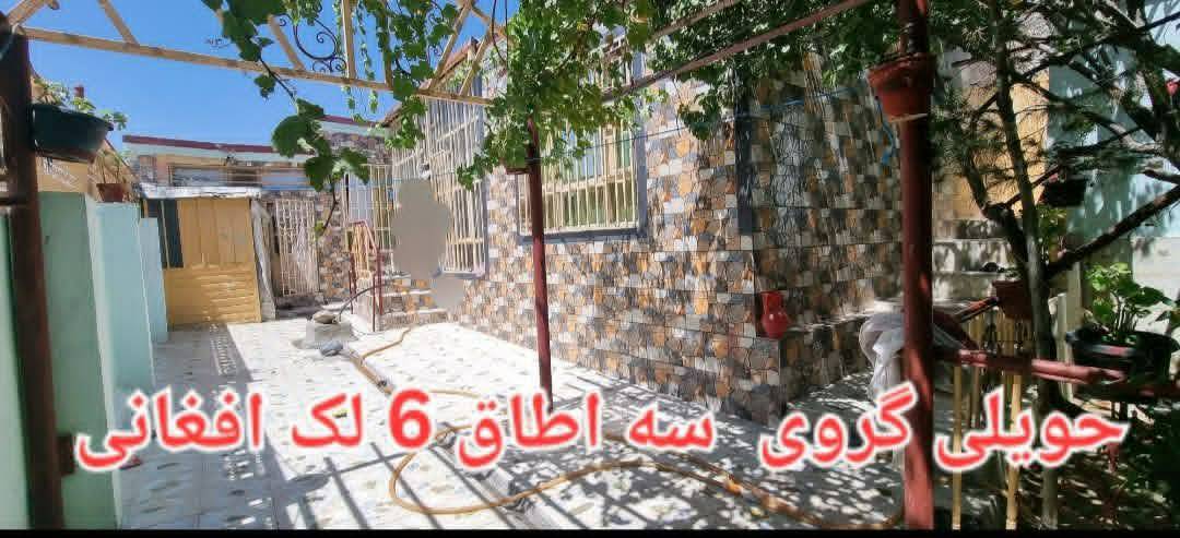 حویلی سه اطاق گرویی _کابل