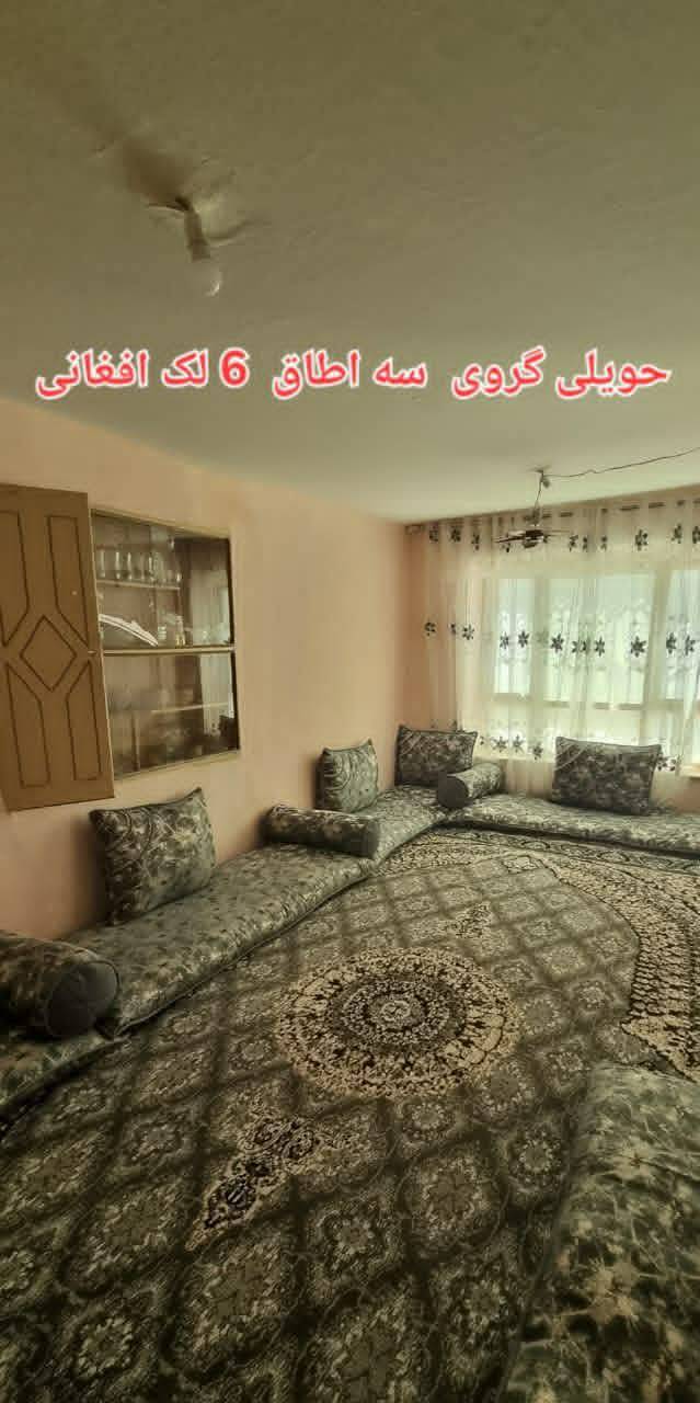حویلی سه اطاق گرویی _کابل