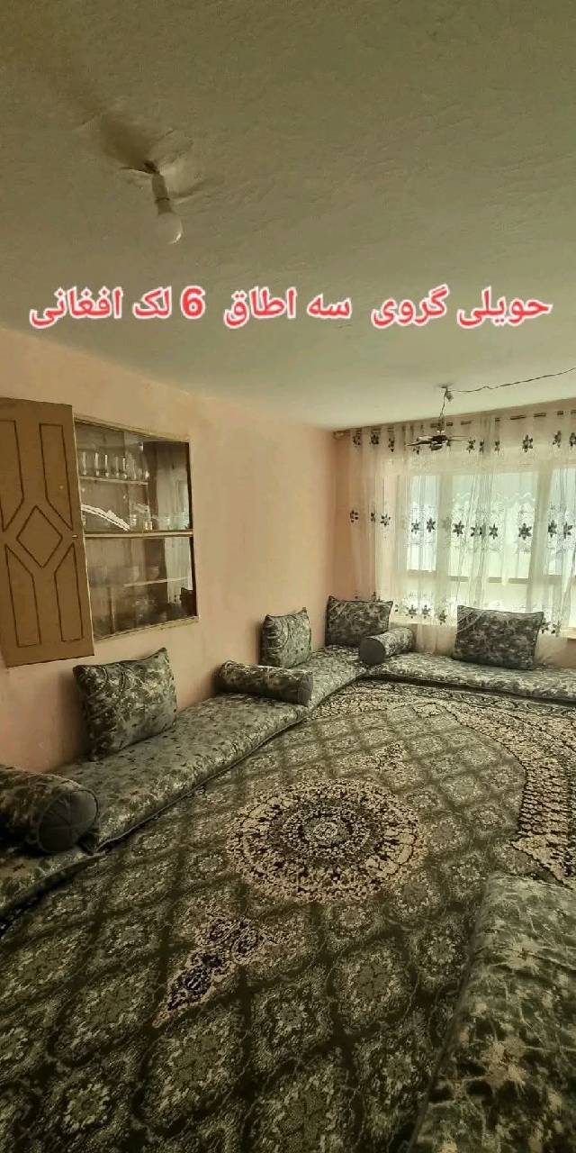 حویلی سه اطاق گرویی _کابل