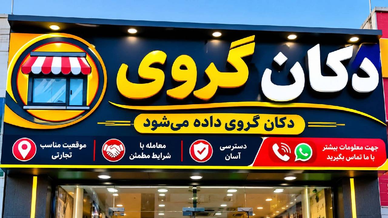 دوکان گرویی 18متر مربع _بامیان