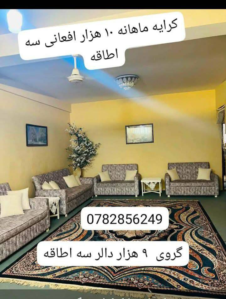 واحد سه اطاق گرویی _مزارشریف
