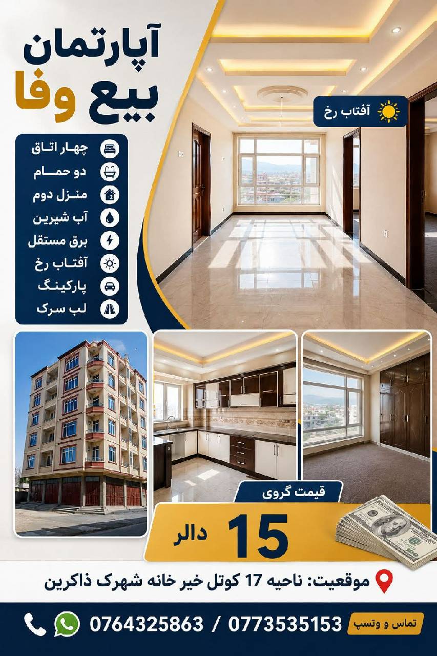 آپارتمان چهار اطاقه گرویی، ناحیه هفده_کابل