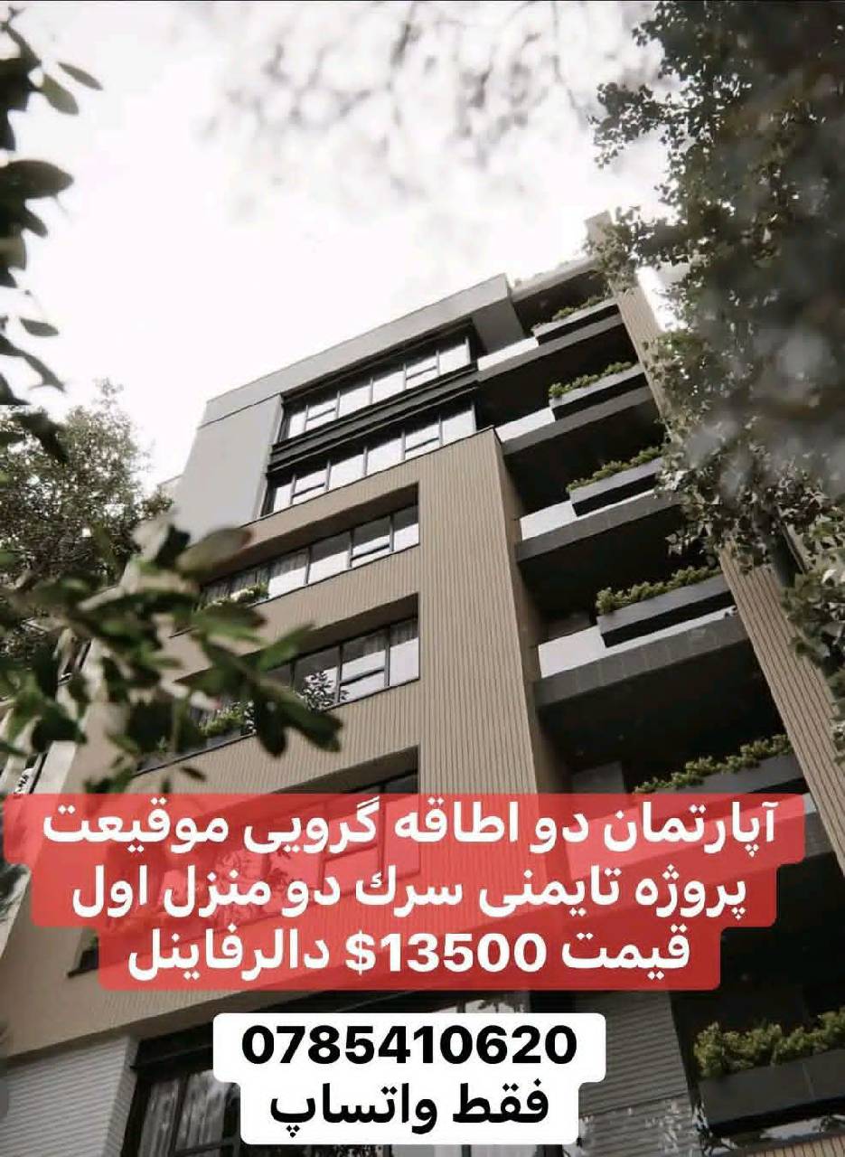 آپارتمان دو اطاقه گرویی، پروژه تایمنی _کابل